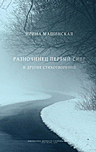 Купить книгу Ирины Машинской 'Разночинец первый снег и другие стихотворения'